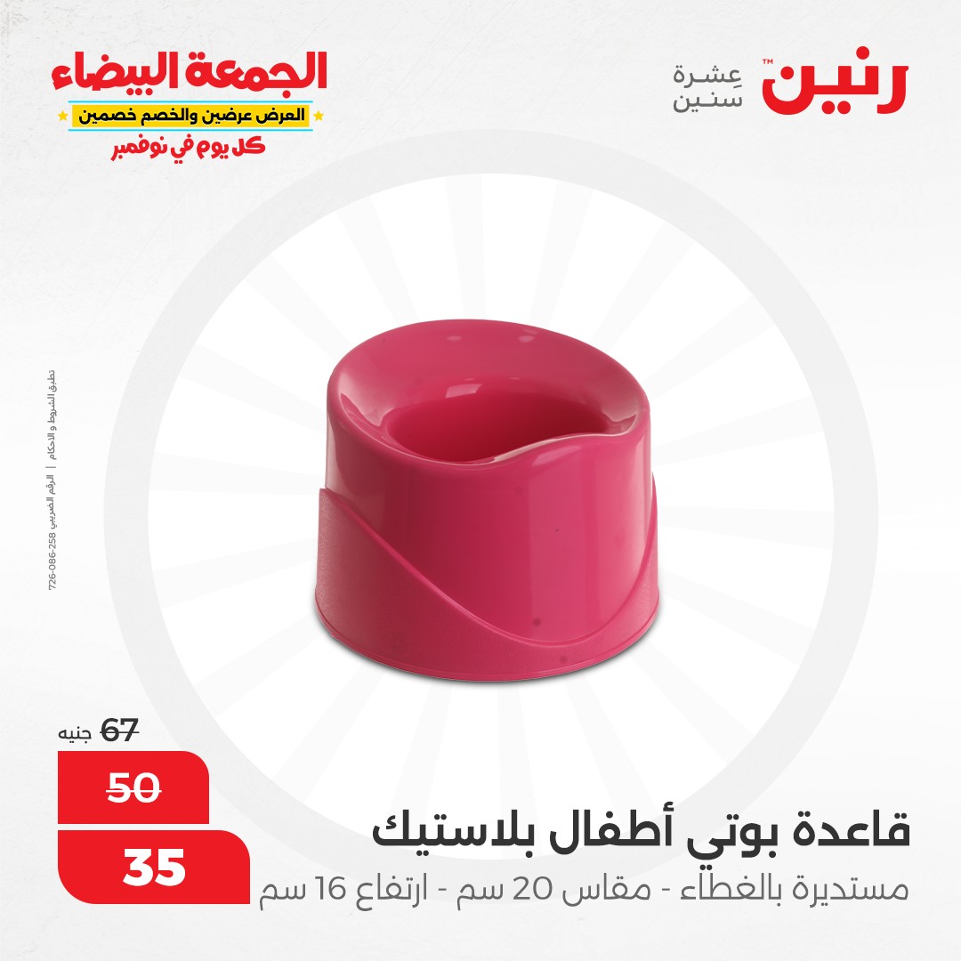 raneen offers from 9nov to 20nov 2024 عروض رنين من 9 نوفمبر حتى 20 نوفمبر 2024 صفحة رقم 86